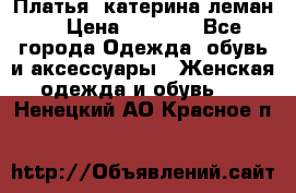 Платья “катерина леман“ › Цена ­ 1 500 - Все города Одежда, обувь и аксессуары » Женская одежда и обувь   . Ненецкий АО,Красное п.